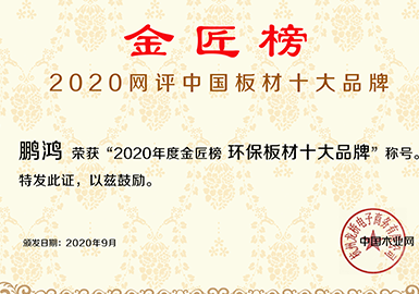 鵬鴻榮獲‘2020年度金匠榜環(huán)保板材十大品牌’稱號