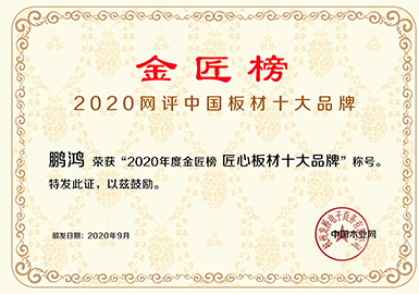 鵬鴻榮獲‘2020年度金匠榜匠心板材十大品牌’稱號