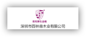 深圳市百林森木業(yè)有限公司